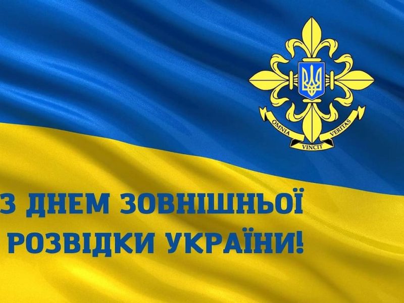 День Службы внешней разведки Украины