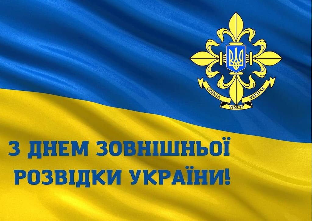 День Службы внешней разведки Украины