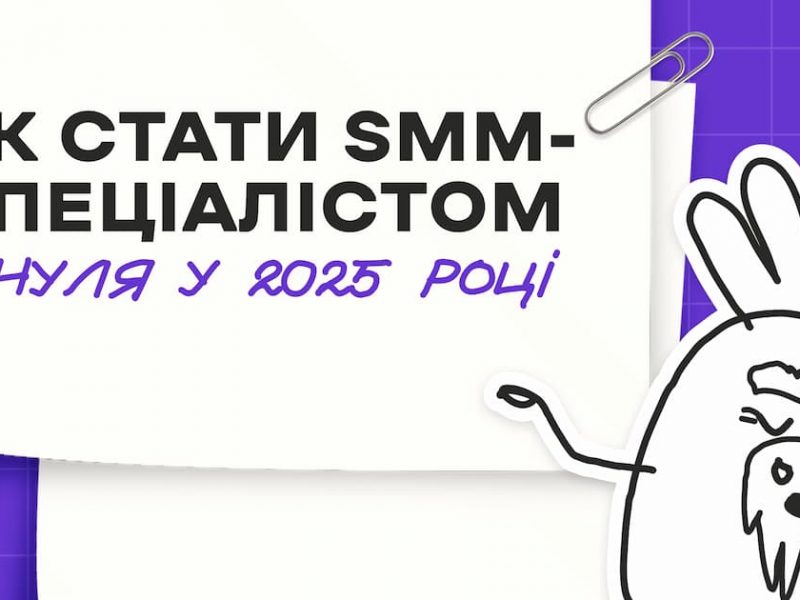 SMM-спеціаліст