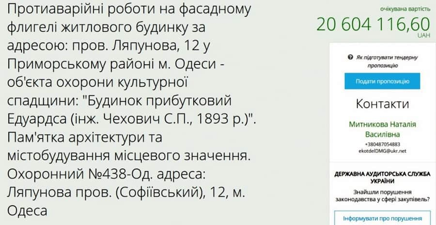 Тендер на ремонт одесского дома