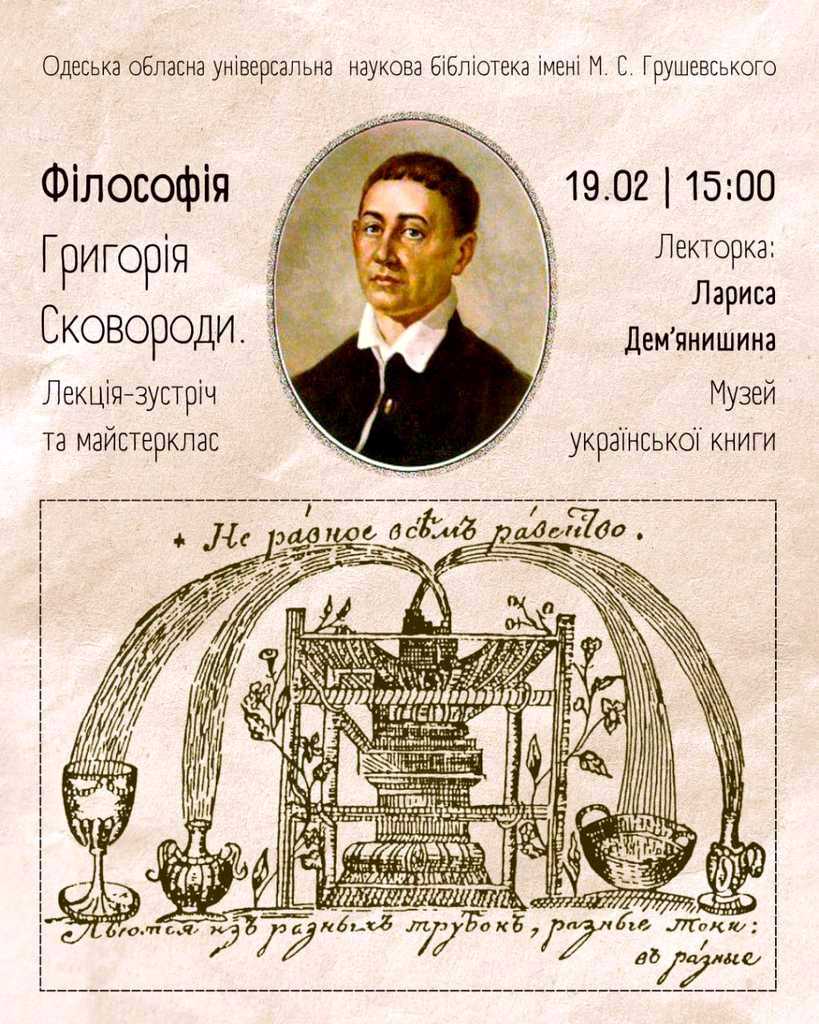 Лекція «Філософія Григорія Савича Сковороди «Нерівна рівність»».