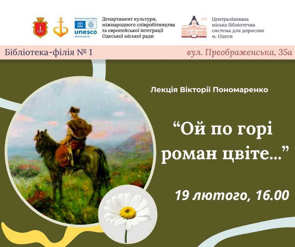 Лекція Вікторії Пономаренко «Ой на горі роман цвіте…»