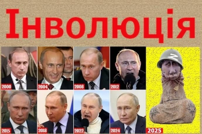 "Эволюция" путина