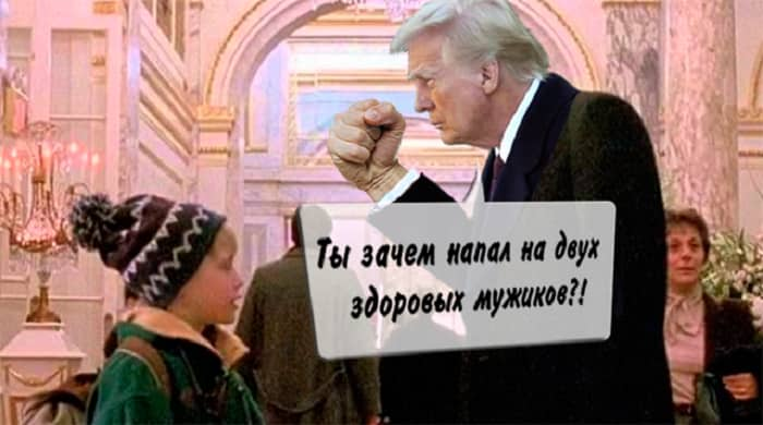 Мем про Трампа, Один дома