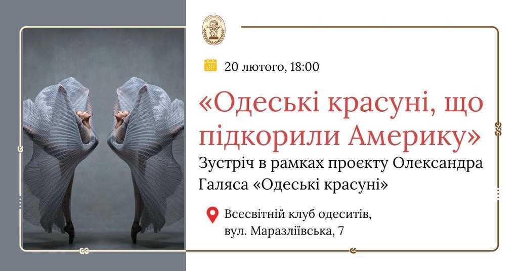 ​​Лекція Олександра Галяса «Одеські красуні що підкорили Америку»