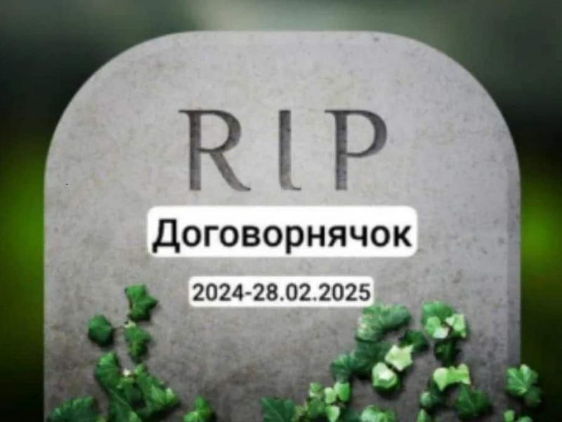 Договорнячок все