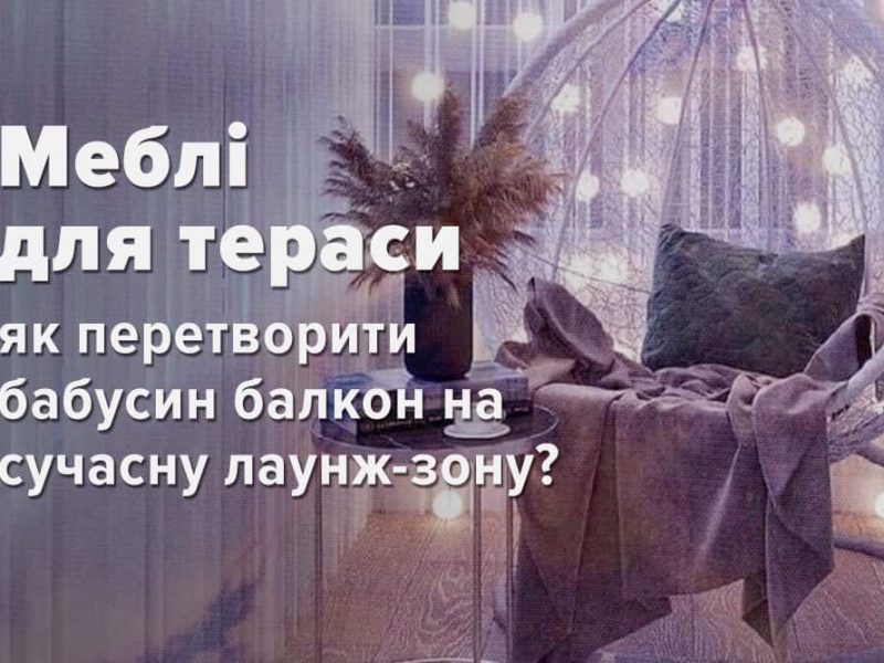 Меблі для тераси: як перетворити бабусин балкон на сучасну лаунж-зону?