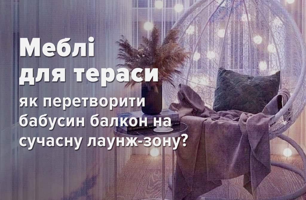 меблі для балкону