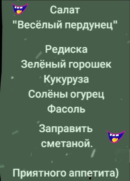 Веселый салатик