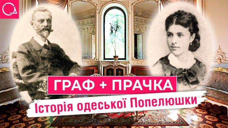 граф та прачка