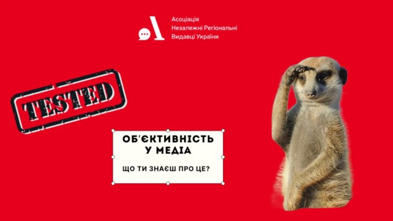 Об'єктивність у медіа - анонс