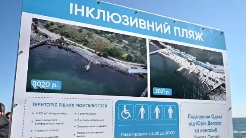 Одесский инклюзивный пляж на Дельфине