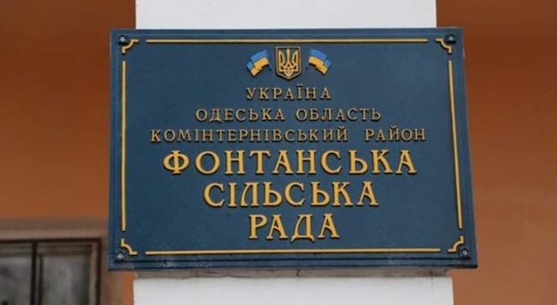 Фонтанский сельсовет