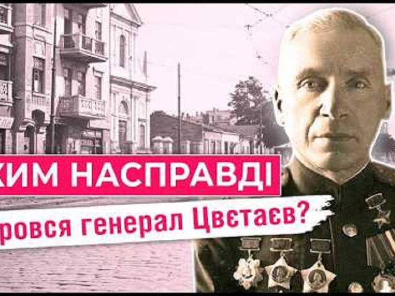 Генерал Цветаев