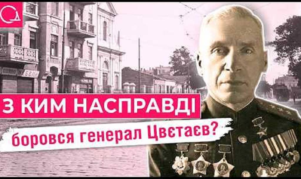 Генерал Цветаев