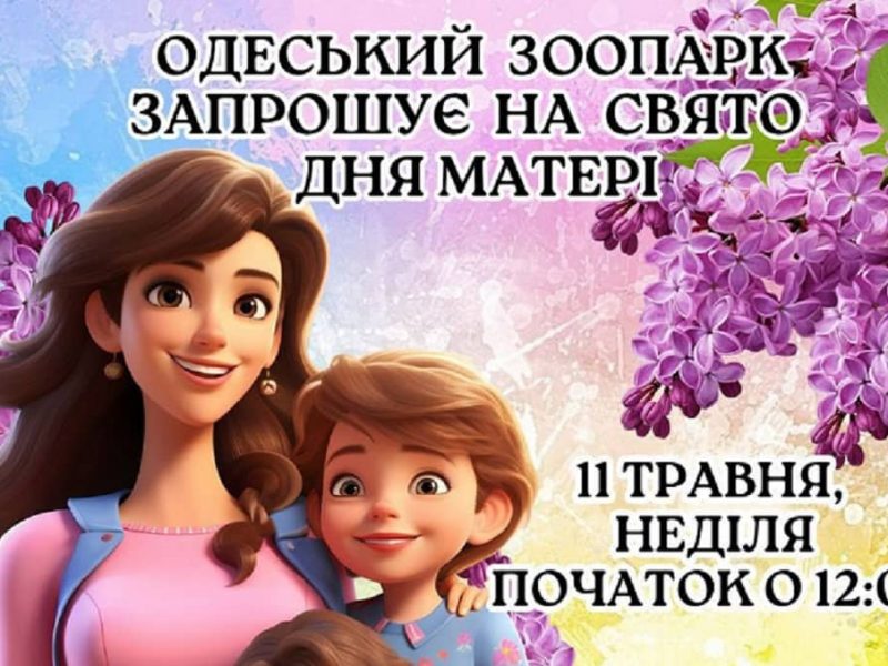 День матери в Одесском зоопарке
