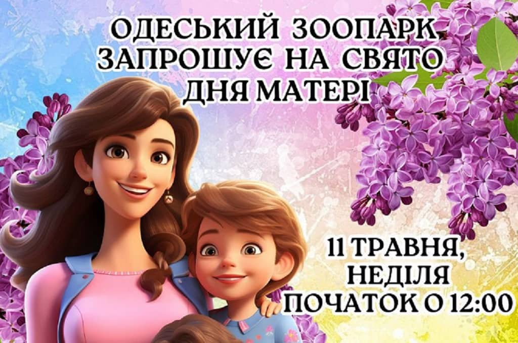 День матери в Одесском зоопарке