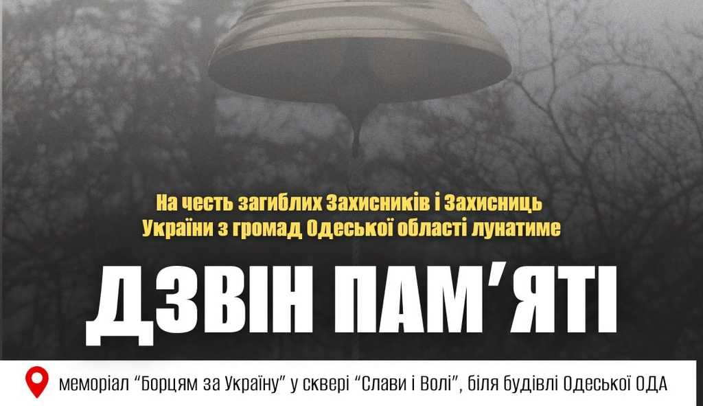 Дзвін пам’яті
