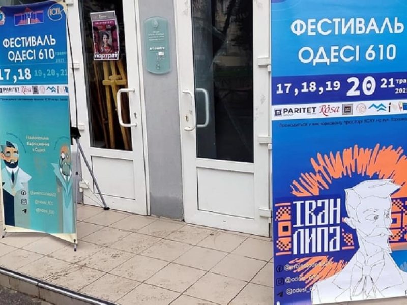 Фестиваль «Одессе-610». Первый день