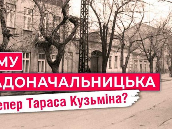 Градоначальницьку перейменували – тепер це вулиця Тараса Кузьміна (відео)