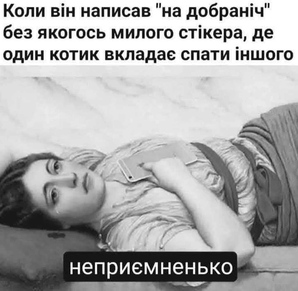 на добраніч