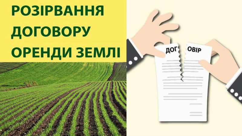 Розірвання оренди землі