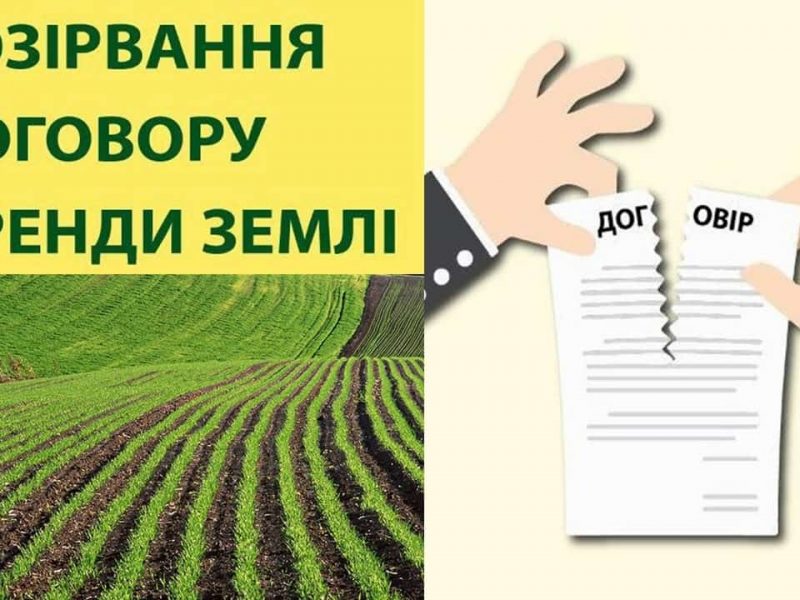 Розірвання оренди землі