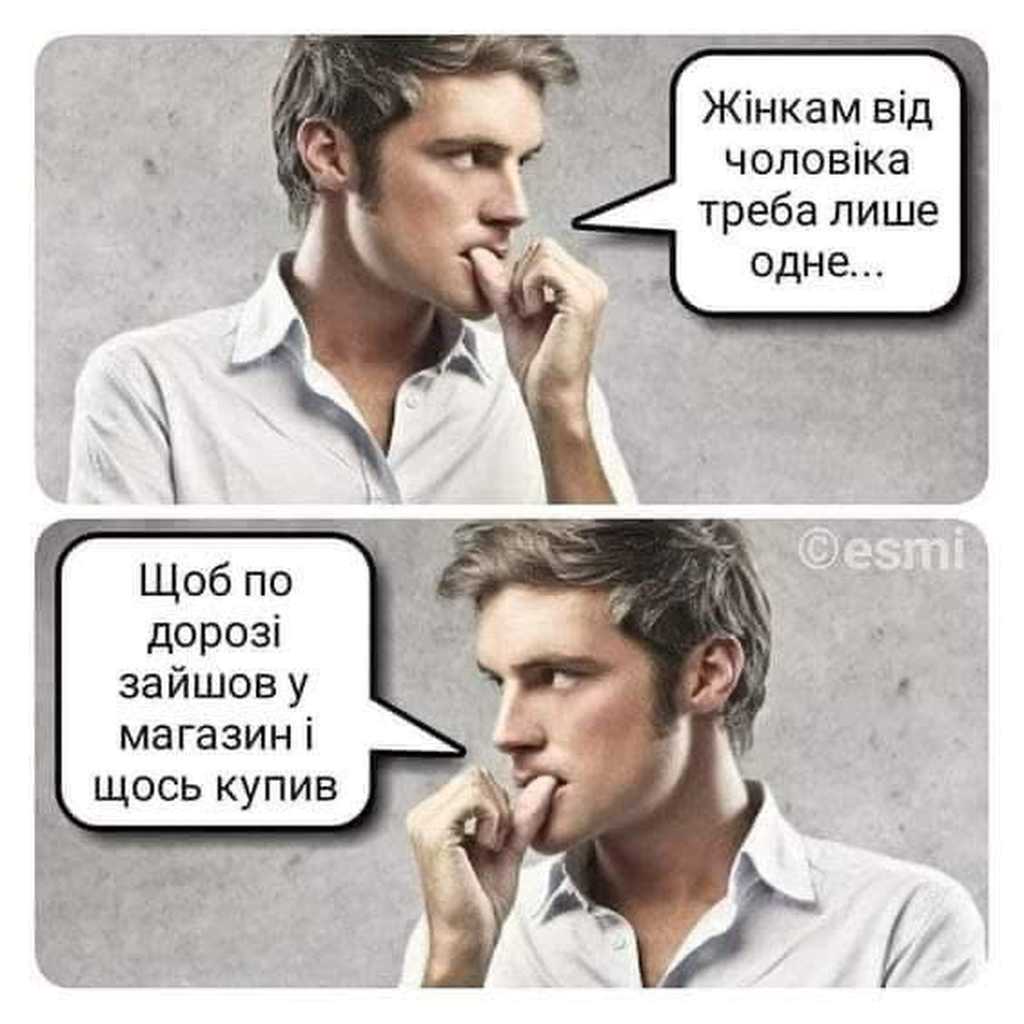 що треба жінкам від чоловіків