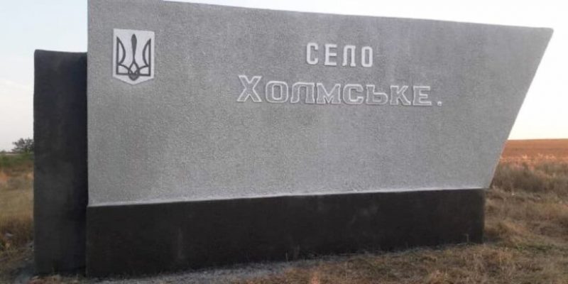 село Холмское