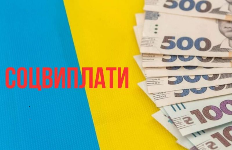 Чому соцвиплати затримують і куди звертатися?