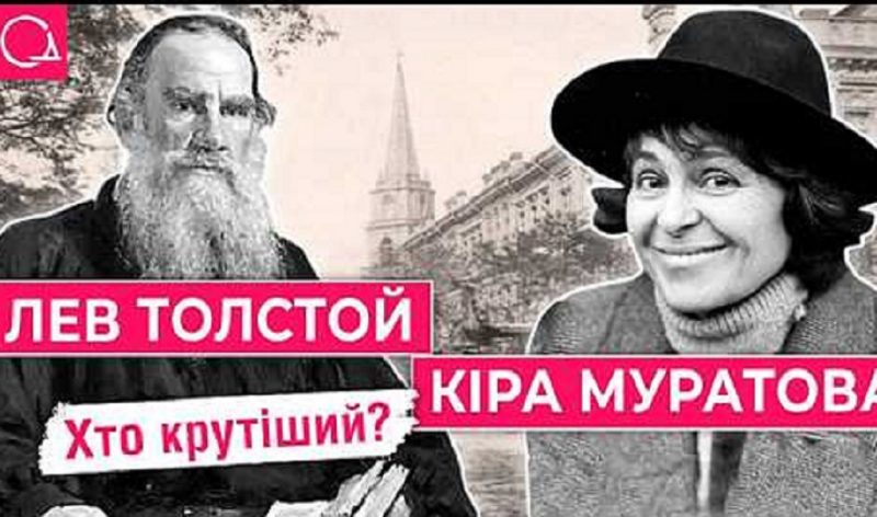Лев Толстой и Кира Муратова