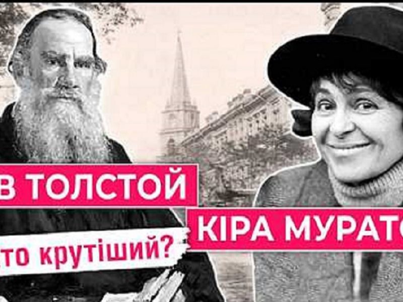 Лев Толстой и Кира Муратова
