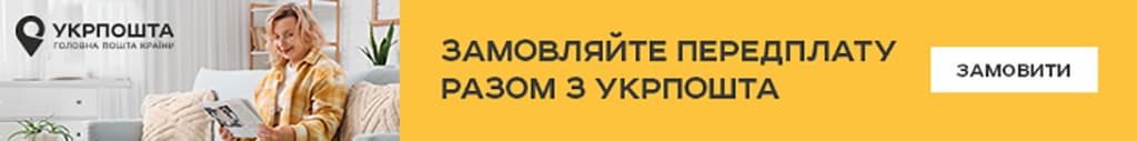Замовляйте передплату друкованих медіа онлайн