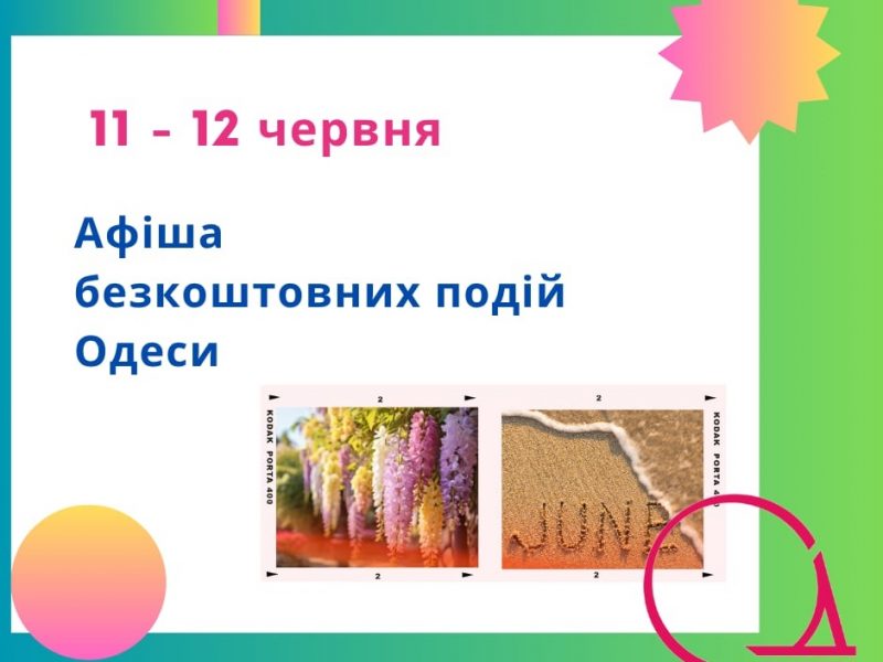 Афіша безкоштовних подій Одеси 11-12 червня