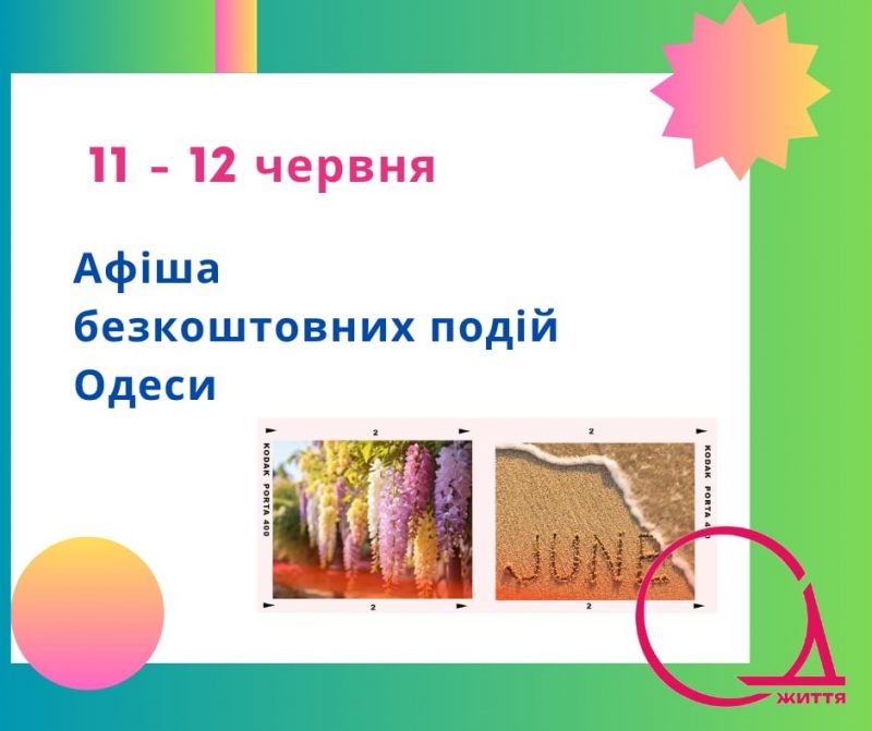 Афіша безкоштовних подій Одеси 11-12 червня