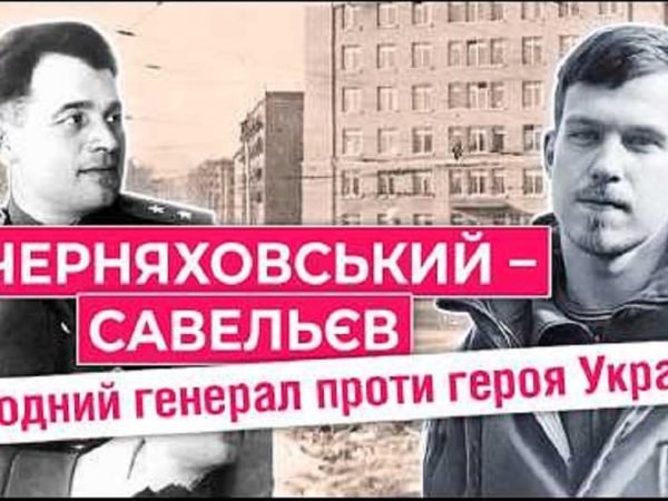 Черняховского-Савельева: улица двух героев, которые боролись за разное (видео)