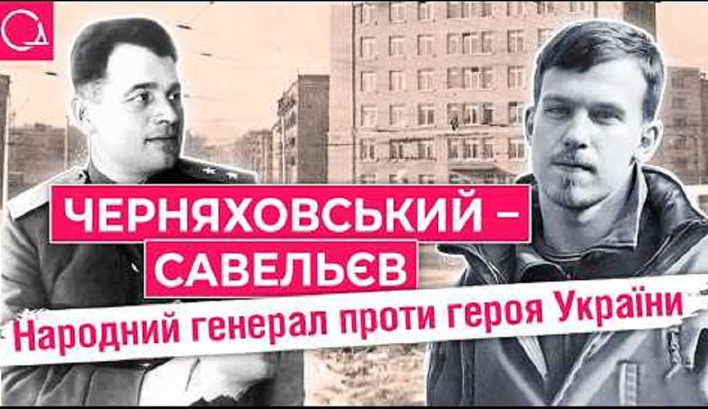 Черняховського-Савельєва: вулиця двох героїв, які боролися за різне
