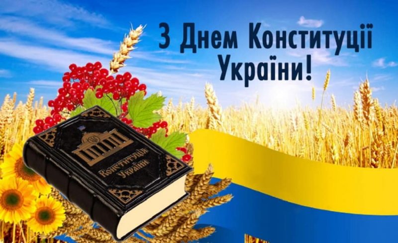 День Конституции Украины