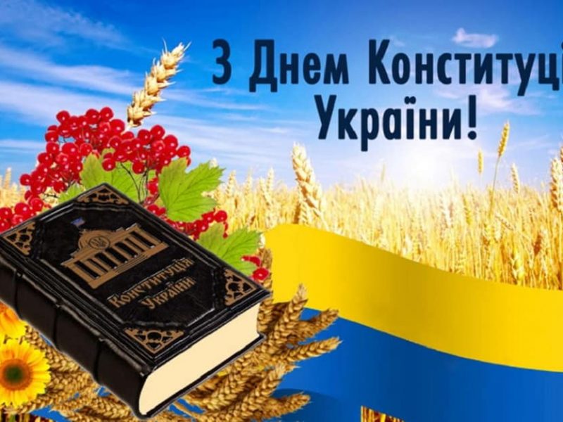 День Конституции Украины