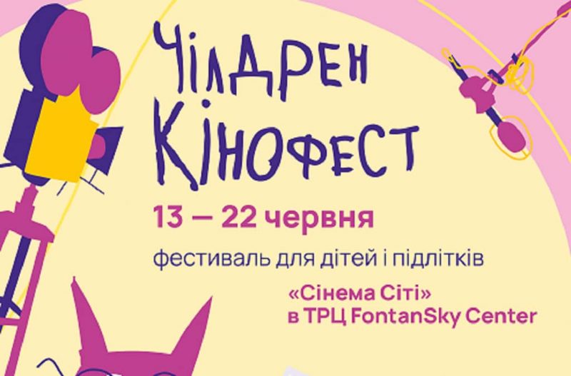 Чилдрен кинофест