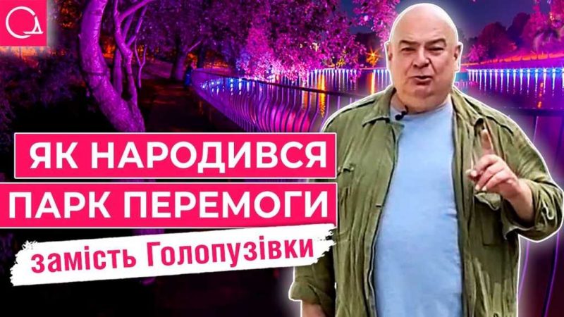 парк Перемоги