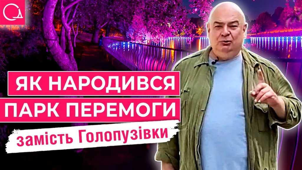парк Перемоги