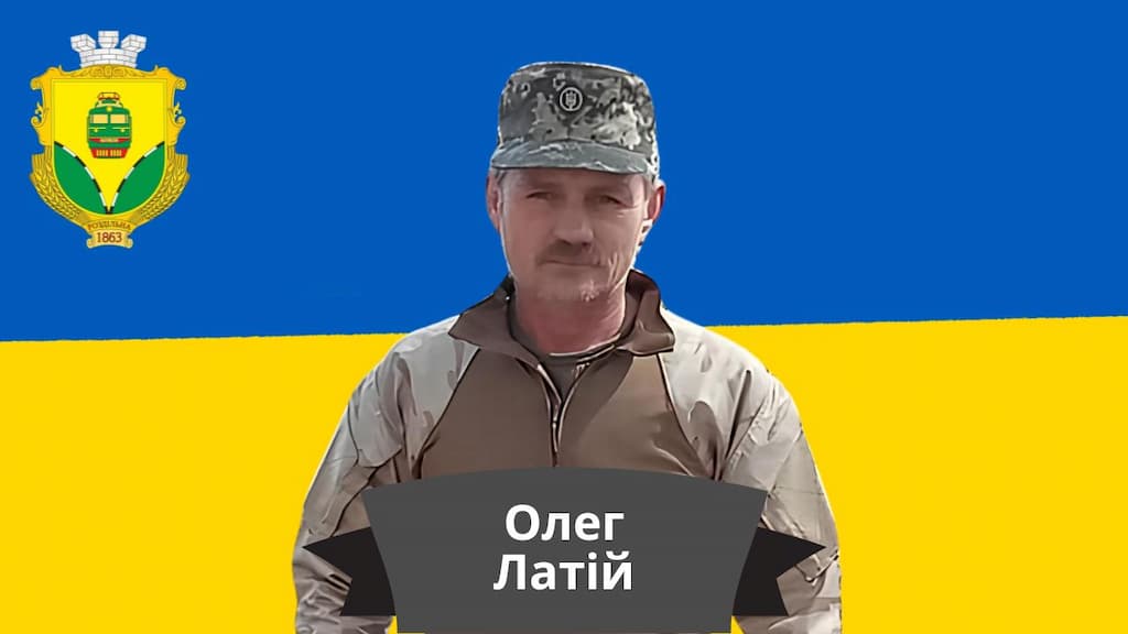 Олег Латій