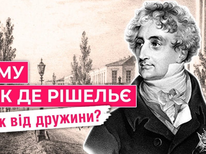 Рішельє