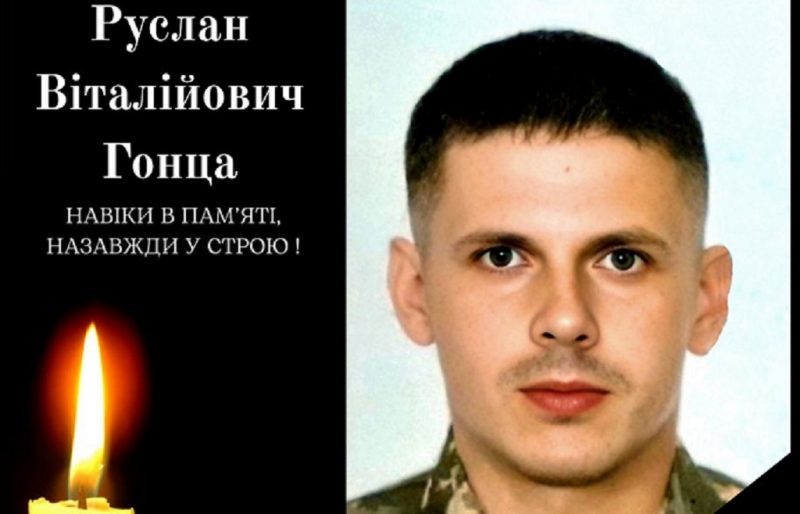 Умер раненый защитник Украины Руслан Гонца