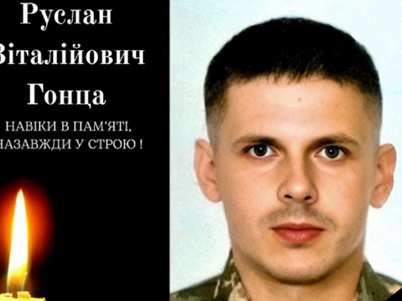 Умер раненый защитник Украины Руслан Гонца