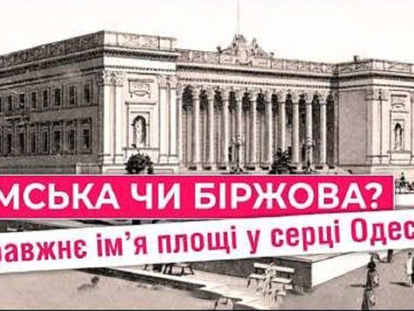 Думська – Біржова: яке ім’я найкраще для головної площі Одеси (відео)
