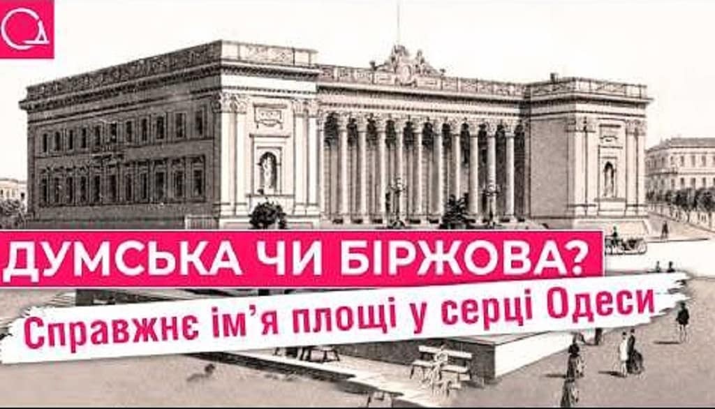 Думская – Биржевая: какое имя лучшее для главной площади Одессы