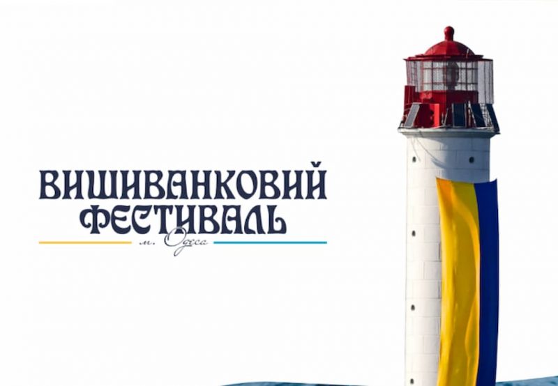 Вышиванковый фестиваль