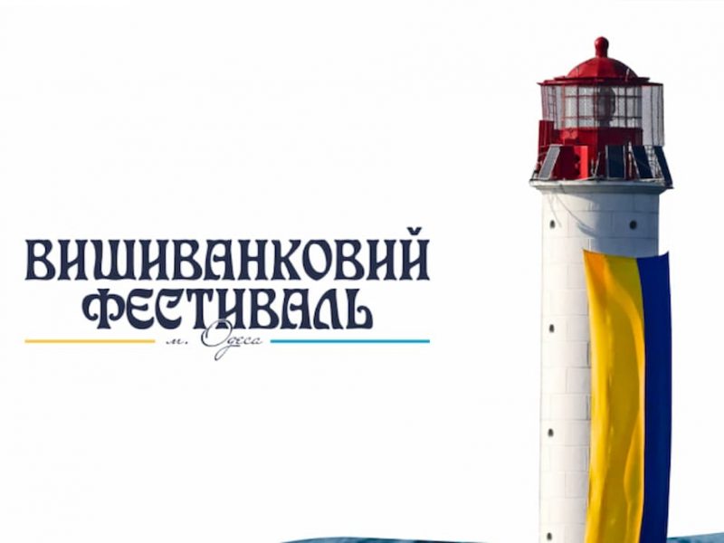 Вышиванковый фестиваль